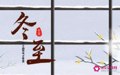 冬至小知识20字