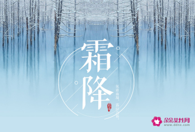 霜降节气的含义