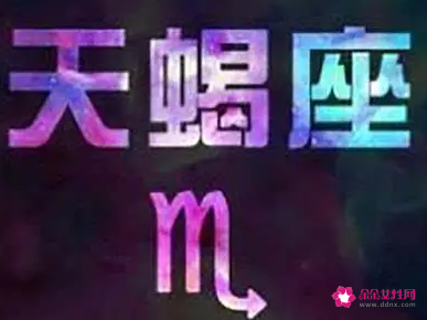 和天蝎座最般配的星座