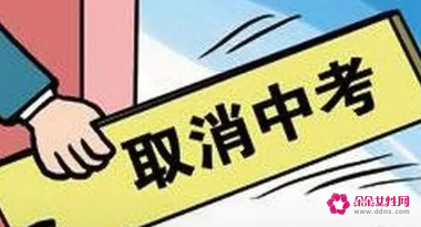 官方回应取消中考建议