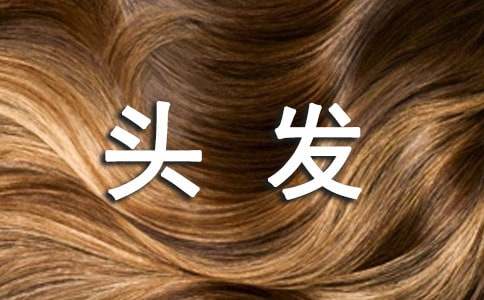 梦见自己剪头发有什么寓意