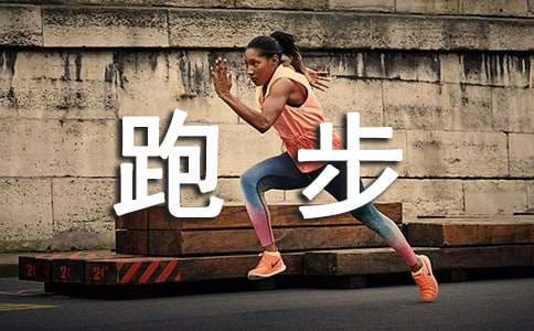 如何跑才算得上是科学跑步