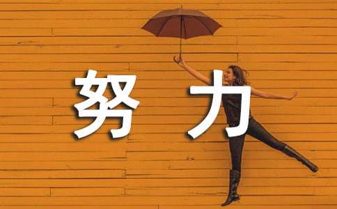 个人优缺点和今后努力方向