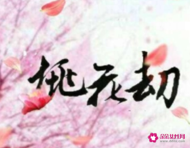 桃花劫已经发生了怎么破解