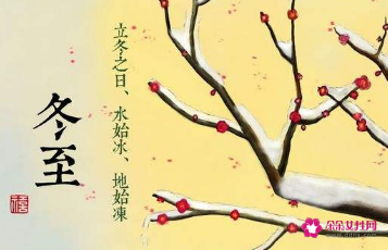 冬至小知识20字