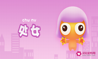 处女座女生真正的性格