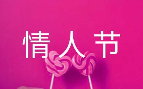 经典情人节祝福句子摘录60条