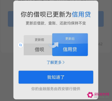 支付宝借呗改名信用贷怎么回事