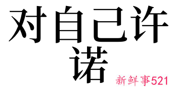梦见许诺是什么意思