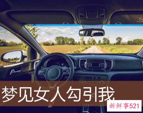 梦见女人勾引我的含义