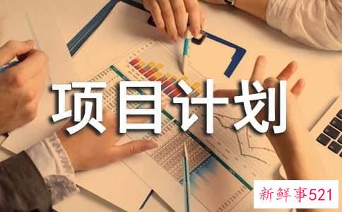 工程项目计划书