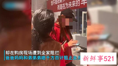 女子买房为什么会遭父母和弟媳阻挠