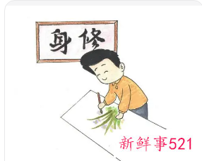 履职尽责廉洁自律