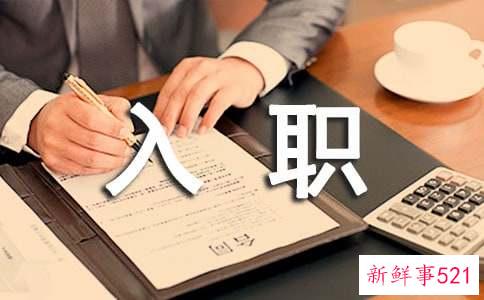 新人入职场的注意事项