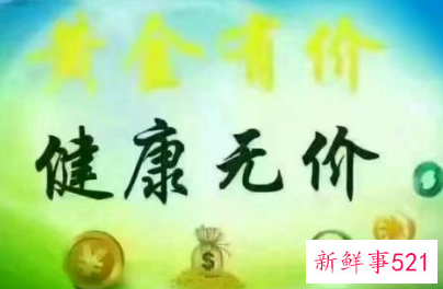 健康无价什么意思