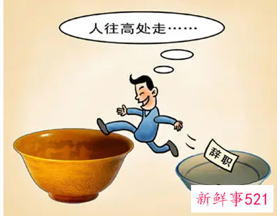 如何考虑HR跳槽难这件事情