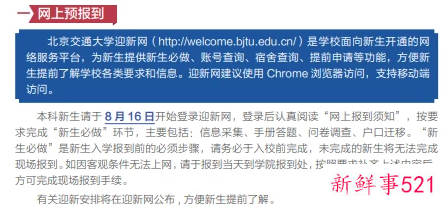 2021北京交通大学报到时间