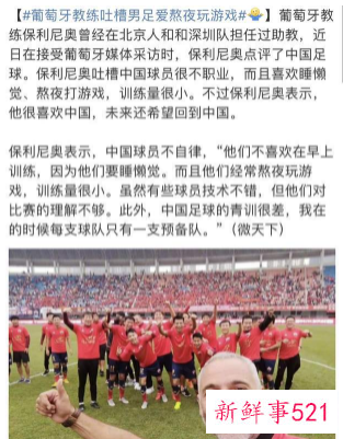 葡萄牙教练受访时称中国球员不职业