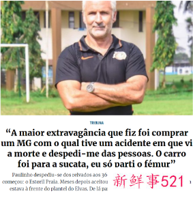 葡萄牙教练受访时称中国球员不职业