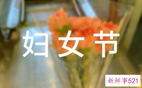 妇女节的作文