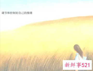 怎样控制好自己情绪
