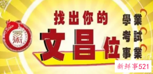 主管学习的文昌位