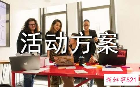 促销活动方案策划书