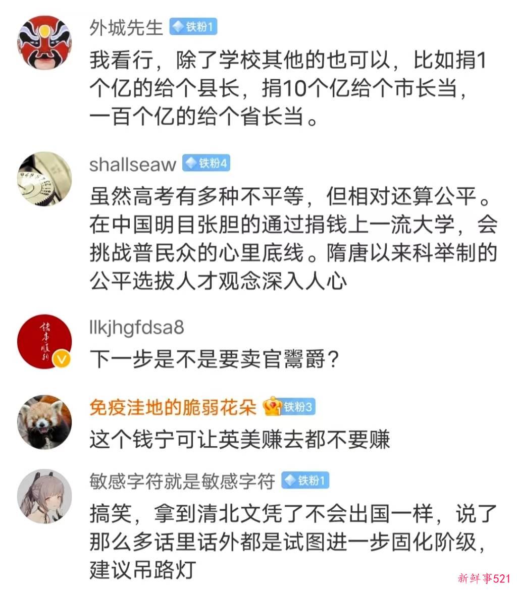 某大V建议清华北大允许富人子女捐钱进校，给他们一条出路引热议