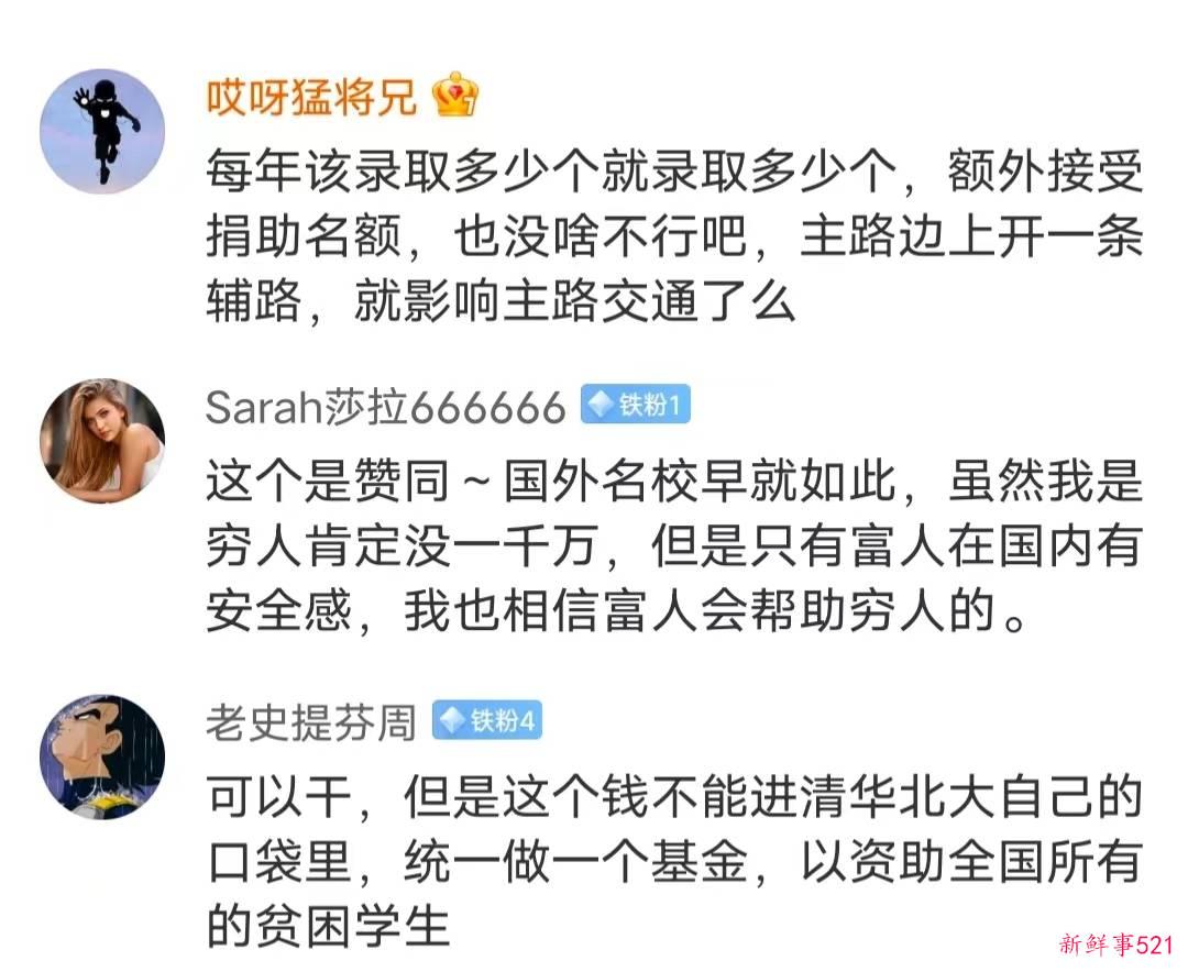 某大V建议清华北大允许富人子女捐钱进校，给他们一条出路引热议