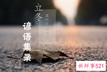 立冬的谚语怎么说