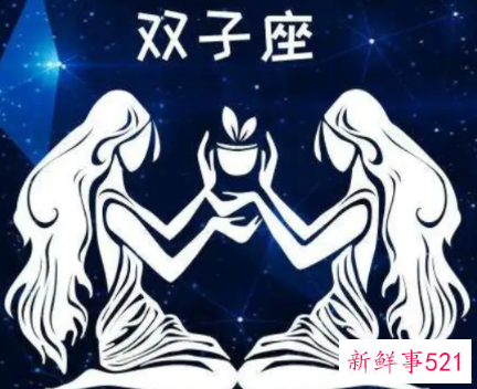 双子座唯一珍惜的星座