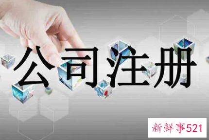 注册公司流程和费用图