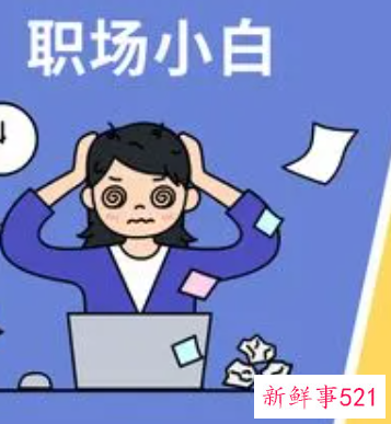 职场小白的优势和劣势