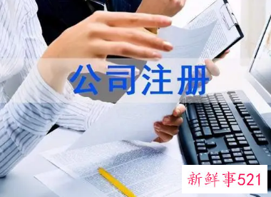 注册公司流程和费用图