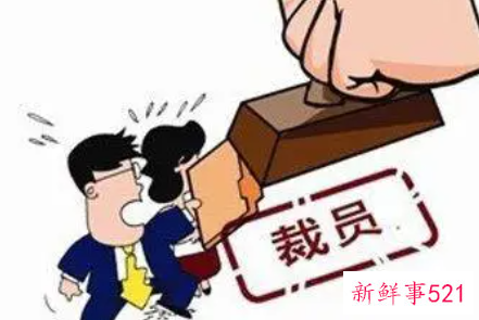 员工被裁员的补偿标准