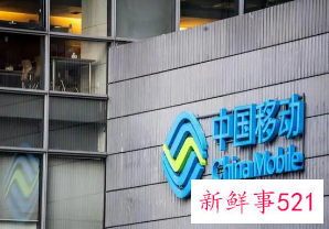 中国移动半日市值增加超千亿元