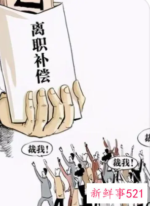 员工被裁员的补偿标准