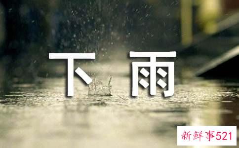 孕妇梦到下雨是什么寓意