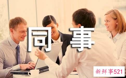 职场中和同事间的矛盾误会如何巧妙解决