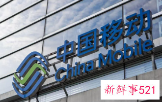 中国移动半日市值增加超千亿元