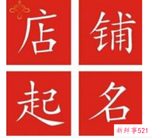 开店起名大全