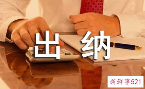 出纳转正自我评价简短