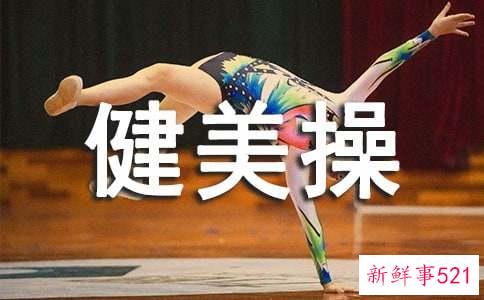 健美操有哪些基本动作