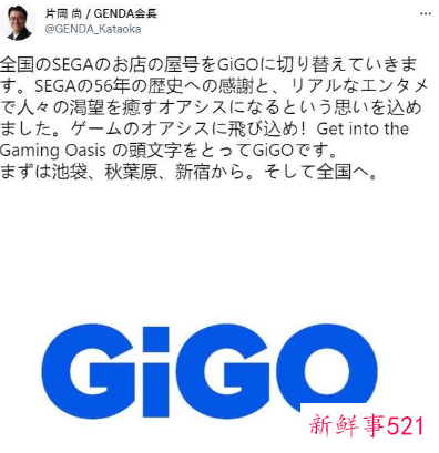世嘉日本全国街机店铺将改名为GiGO