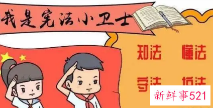 2021小学生宪法知识竞赛试题及答案