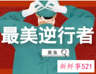 最美逆行者感人事迹