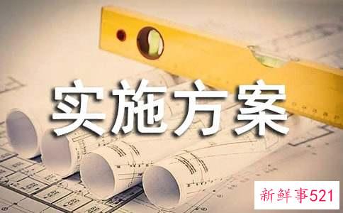 活动实施方案工作