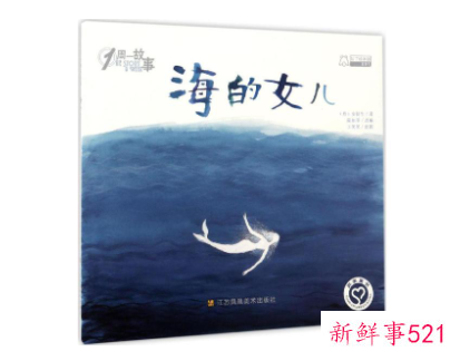 心理学家建议5岁以下儿童慎读海的女儿等西方童话