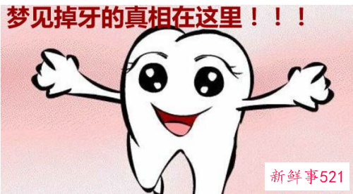 孕妇梦见自己的牙齿掉了是什么意思