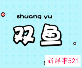 双鱼男忘不了前女友的表现